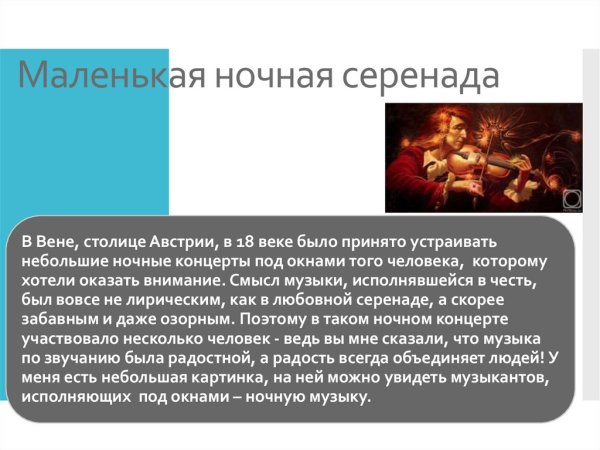 Иллюстрация к маленькой ночной Серенаде