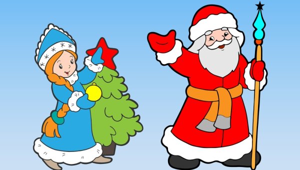 Дед Мороз и Снегурочка рисунок