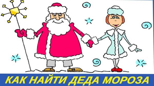 Рисование Деда Мороза и Снегурочки