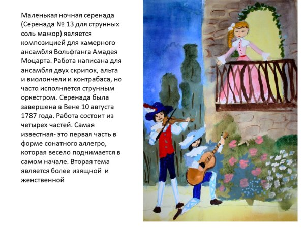 Моцарт маленькая ночная Серенада