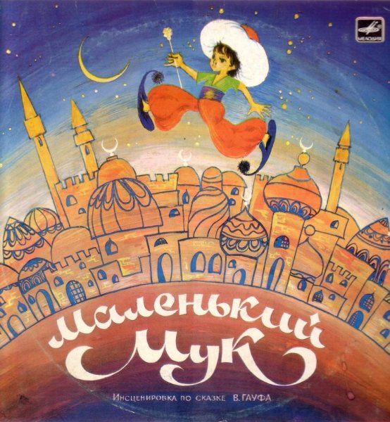 Гауф маленький МУК рисунок