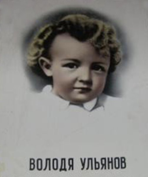 Володя Ульянов в детстве