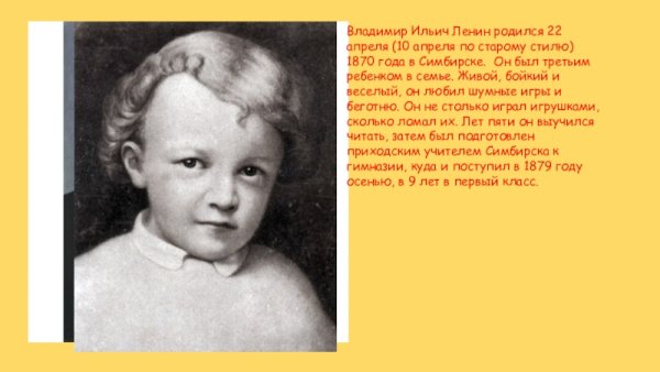 Владимир Ильич Ленин в детстве