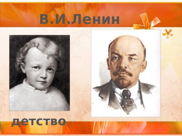 Ленин Владимир Ильич маленький