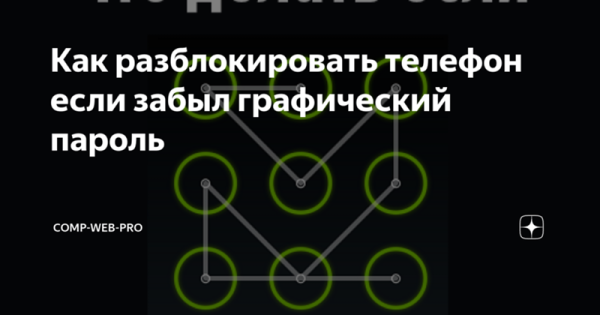 Забыл графический ключ