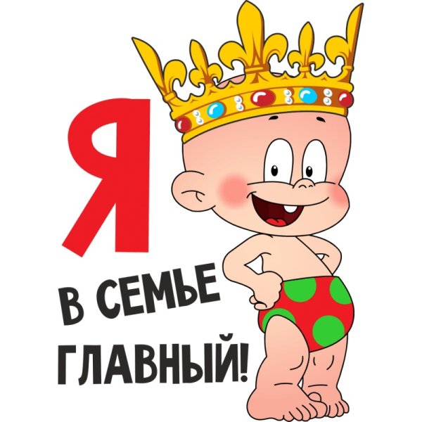 Я В семье главный