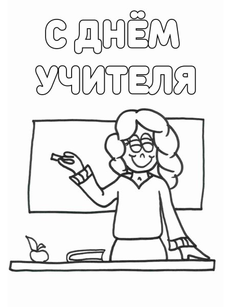 Учитель раскраска для детей