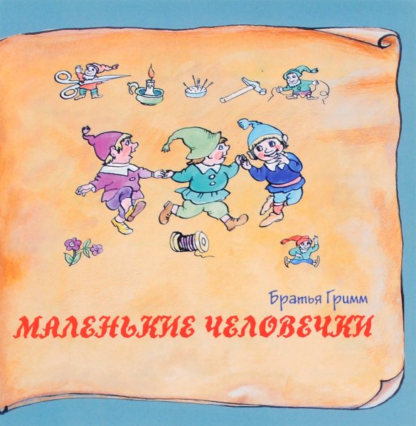 Иллюстрация к сказке маленькие человечки братья Гримм