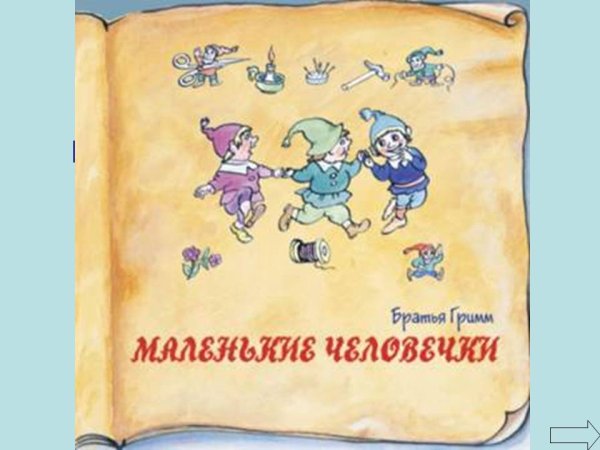 Маленькие человечки братья Гримм