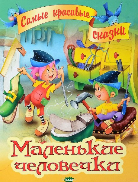 Сапожник и Гномы сказка