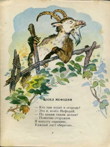 Басня Крылова козел Мефодий
