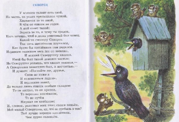 Скворец Крылов Иван басня