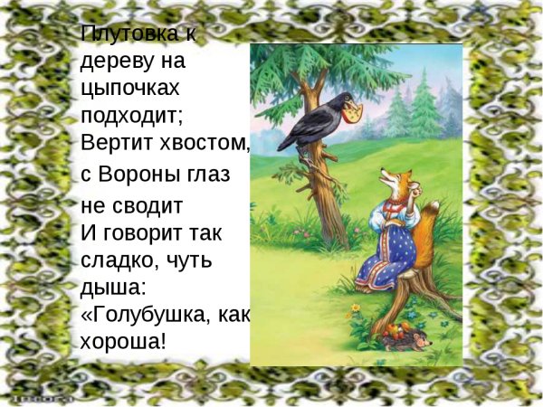 Ворона и лисица. Басни