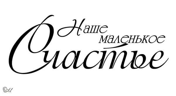 Красивые надписи для детского альбома