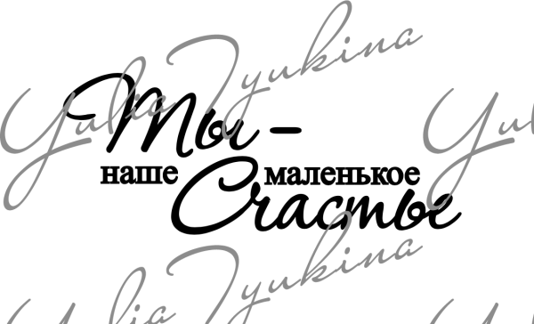 Наше счастье надпись