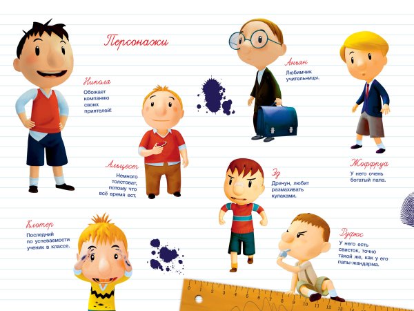 Герои мультика Николя