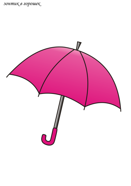 Зонтик нарисованный