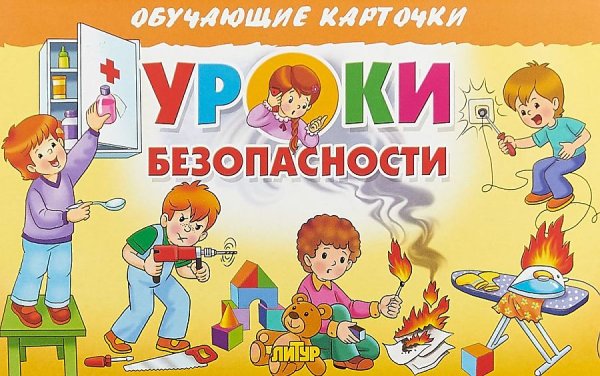 Безопасность в быту для дошкольников