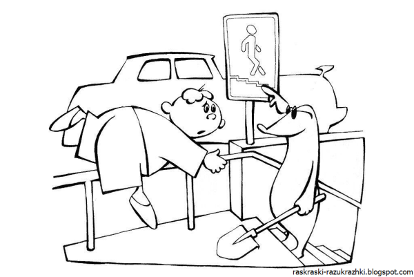 Безопасность. Раскраска