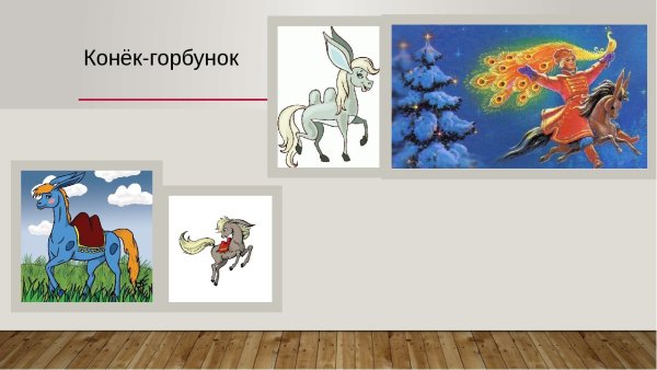 Ершов конек горбунок нарисова