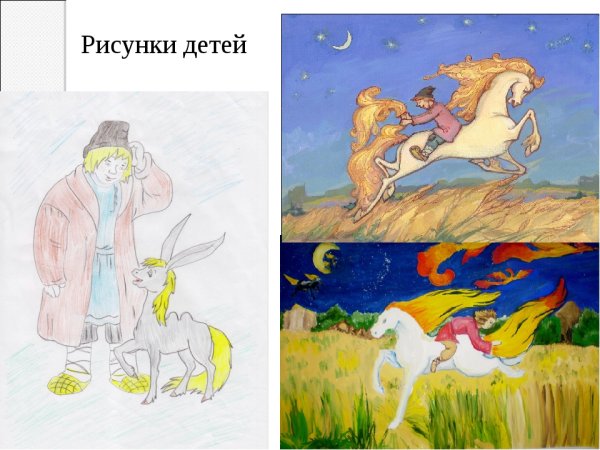 Герои сказки конек горбунок