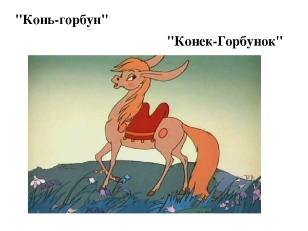 Царство конек горбунок