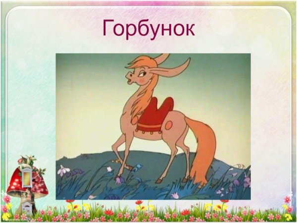 Иллюстрации к сказке конек горбунок легкие