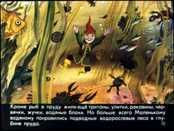 Маленький водяной