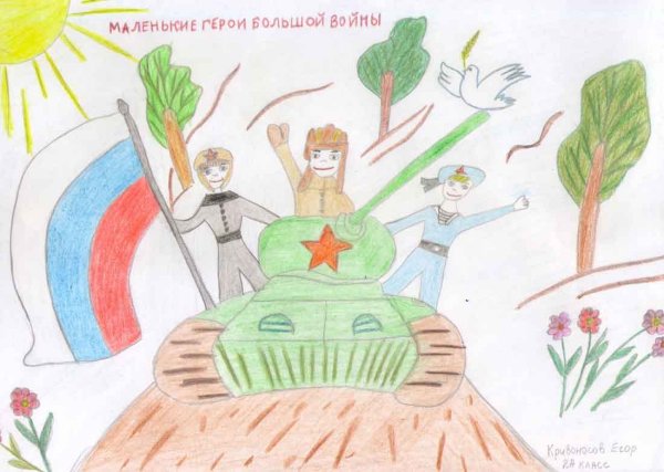 Маленькие герои большой войны рисунок