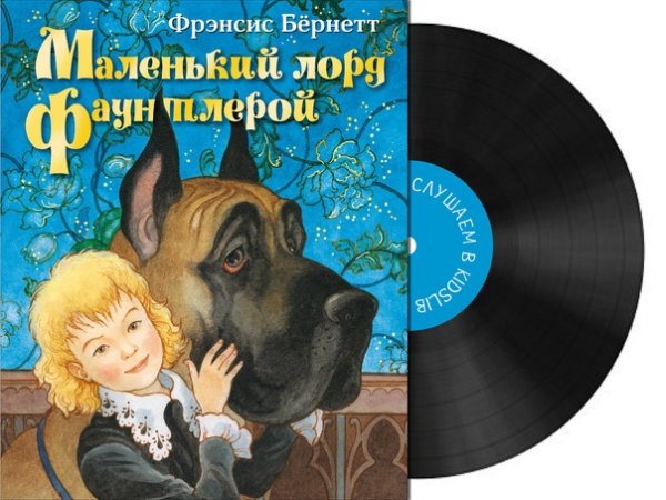 Мультфильм Лорд Фаунтлерой