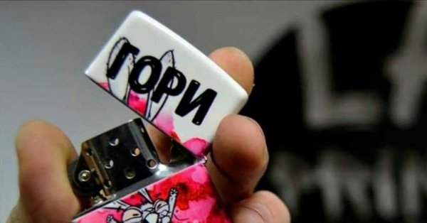 Зажигалки с надписями гори в аду