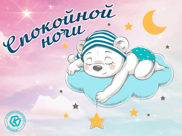 Спокойной ночи