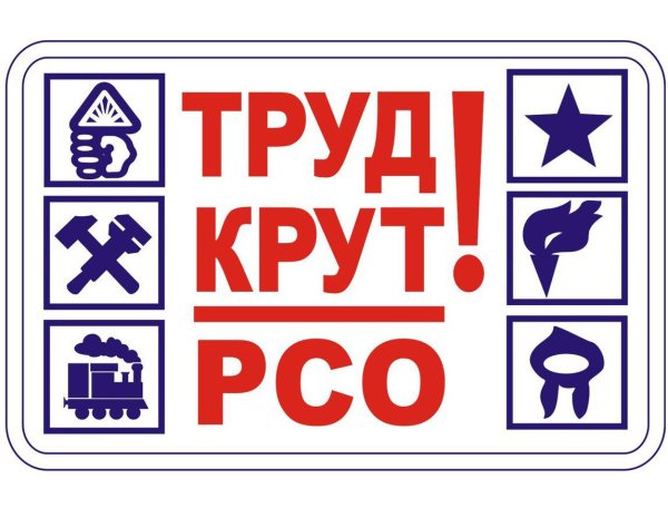 Труд крут РСО