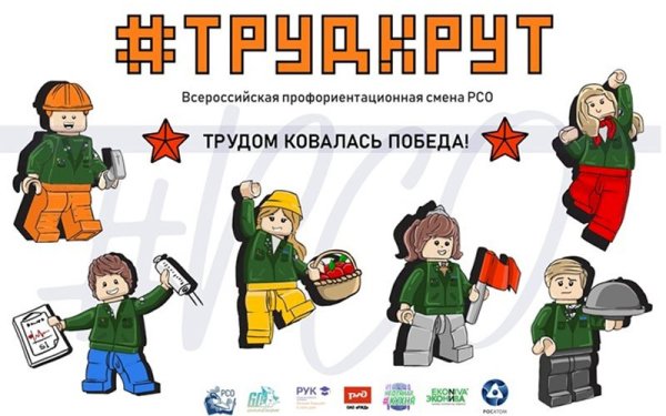 Труд крут РСО