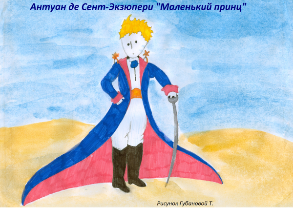 Маленький принц приведи в порядок свою планету