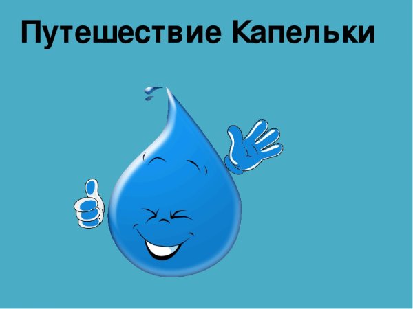Путешествие капли воды