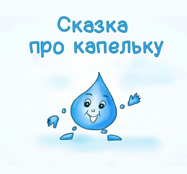 Сказка о капельке воды