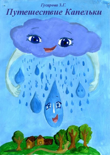 Сказка путешествие капельки
