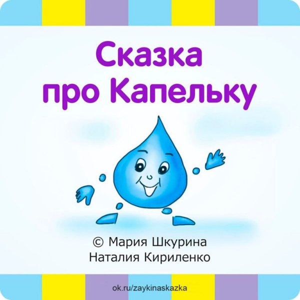 Сказка про капельку