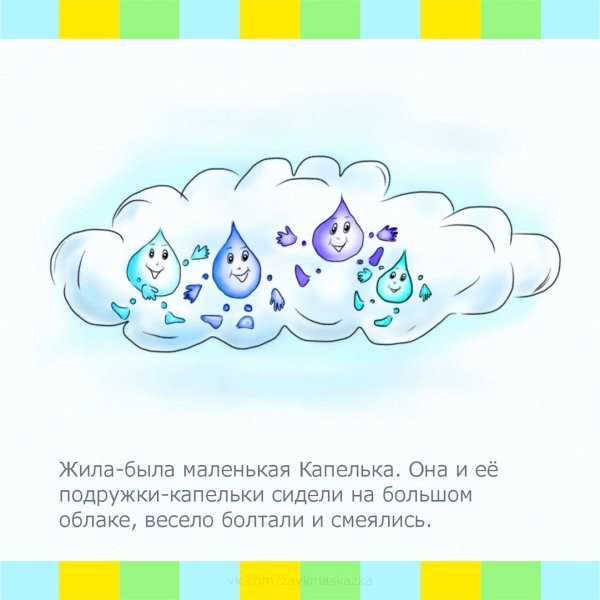 Сказка про капельку жила была маленькая капелька