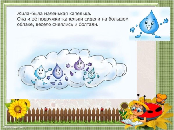 Сказка про капельку воды