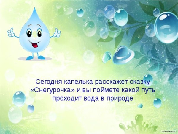 Путешествие капельки воды