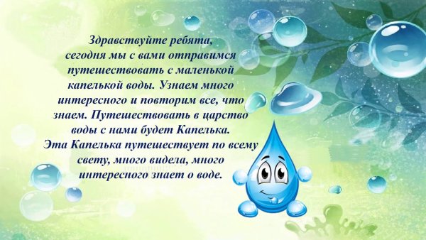 Путешествие водяной капельки
