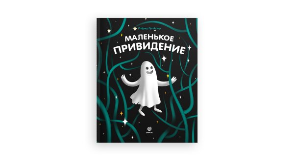 Маленькое привидение Отфрид Пройслер рисунки