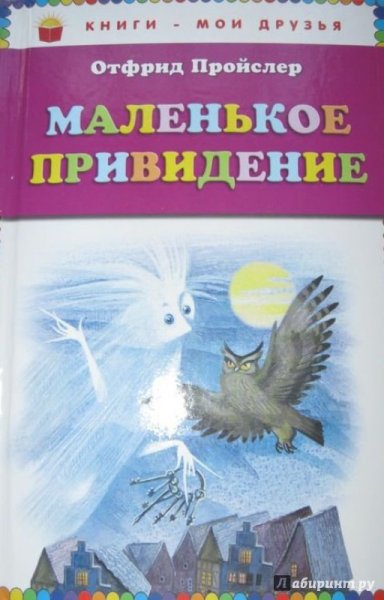 Отфрид Прейслер маленькое приведение