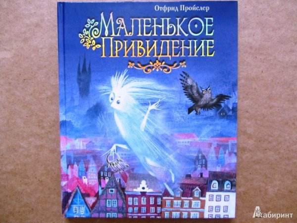 Маленькое привидение