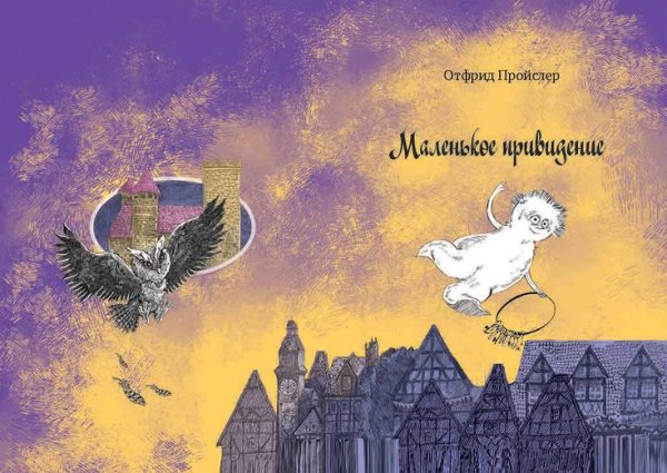 Маленькое привидение Отфрид Пройслер книга