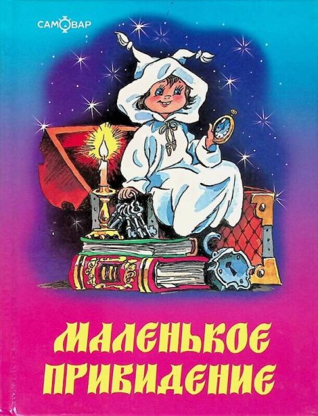 Отфрид Пройслер маленькое привидение иллюстрации