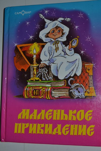 Маленькое привендение Пройслер книга