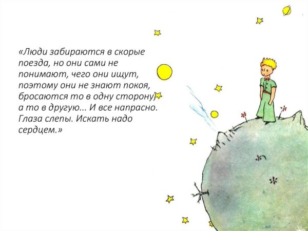 Маленький принц и Лис